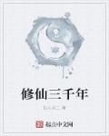 修仙三千年突然发现是武侠