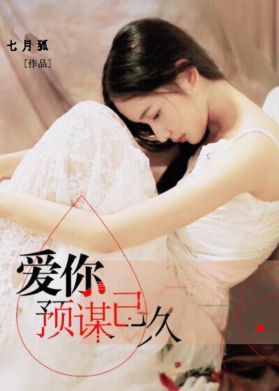 爱你储谋已久