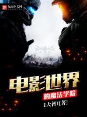 世界上的魔法学院视频