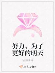 努力是为了更好