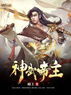神武帝主全本TXT免费