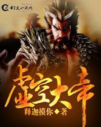 虚空大帝死了没