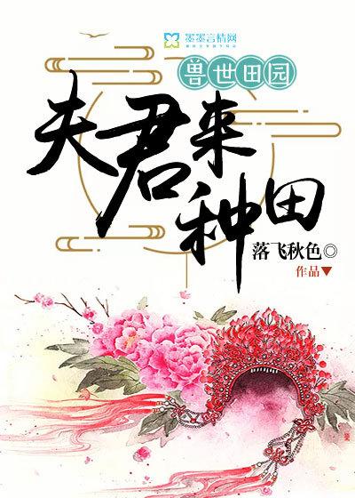 兽世田园夫君来种田尹竹跟雷赫在一块了吗