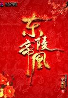 东陵帝凰免费