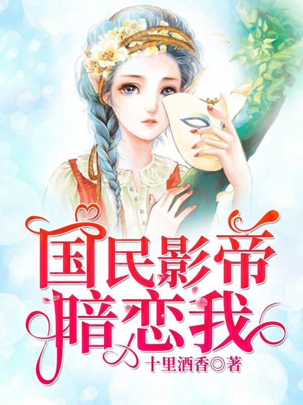 国民影帝暗恋我双耳