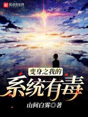 变身之我的系统有毒评价