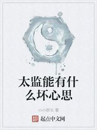 太监能有什么坏心思漫画在线观看