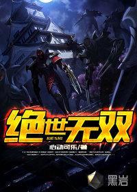 英雄联盟之绝世无双第二部