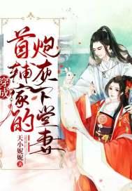 穿成首辅的炮灰前妻免费版