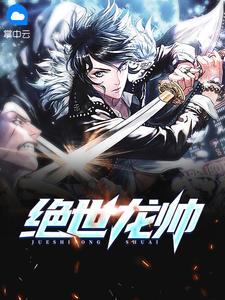 绝世龙帅叶凡