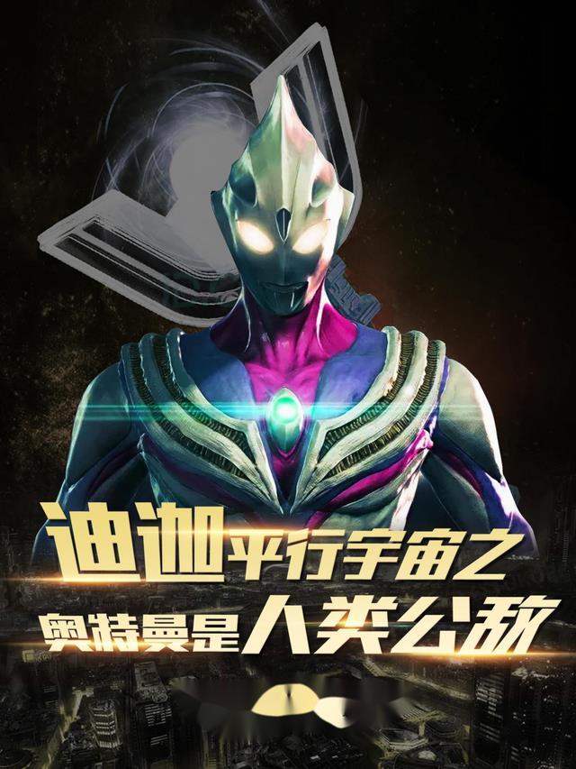 迪迦奥特曼平行宇宙剧场版