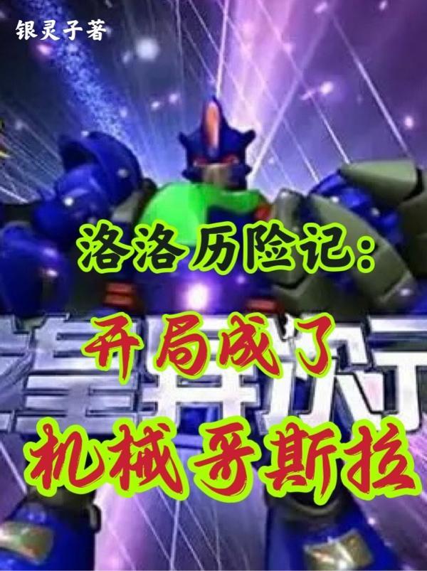 洛洛历险记机器人等级排名