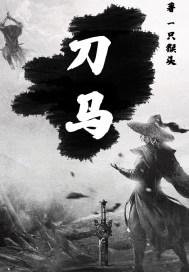 刀马舞是谁的作品