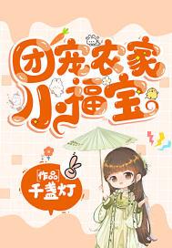 团宠农家小福宝是锦鲤吖