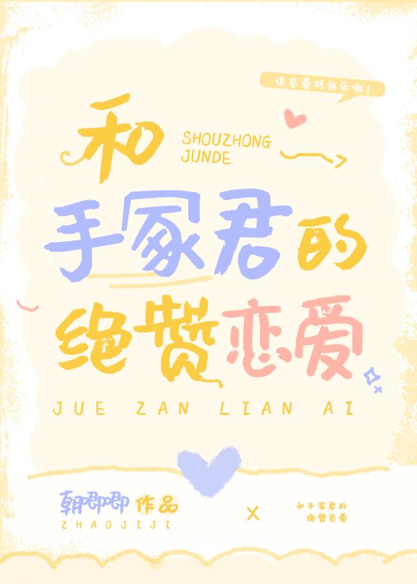 和手冢君的绝赞恋爱晋江