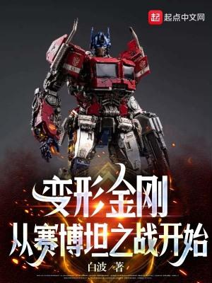 变形金刚百炼为战