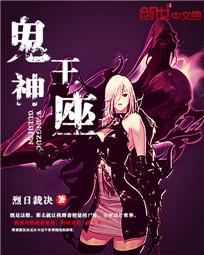 鬼王是鬼还是神