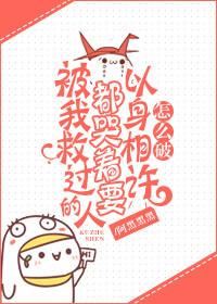 被我救过的人都哭着要报恩怎么办