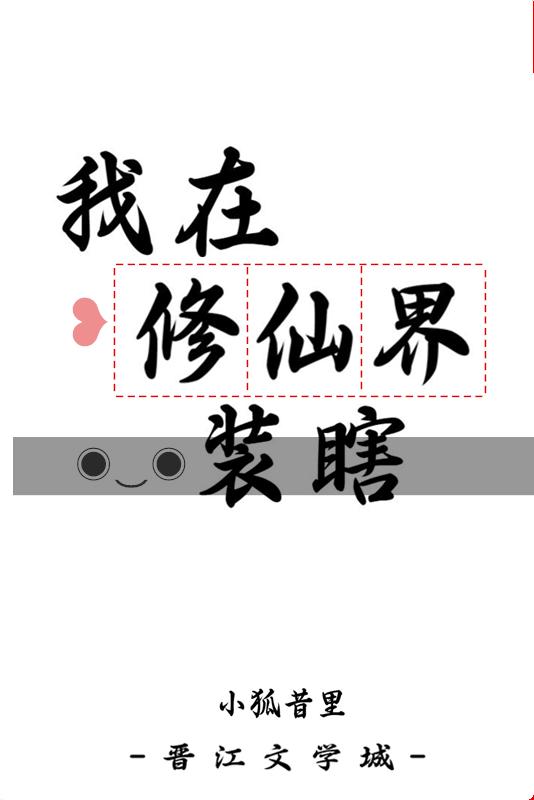 我在修仙界装瞎TXT免费阅读