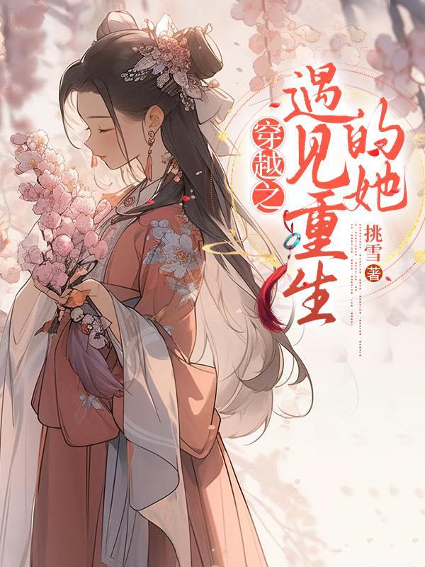 穿越遇到重生的