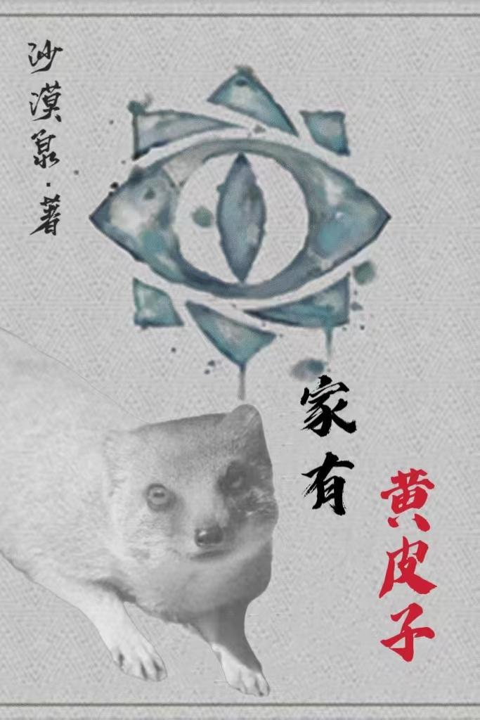 家里来了黄皮子好不好