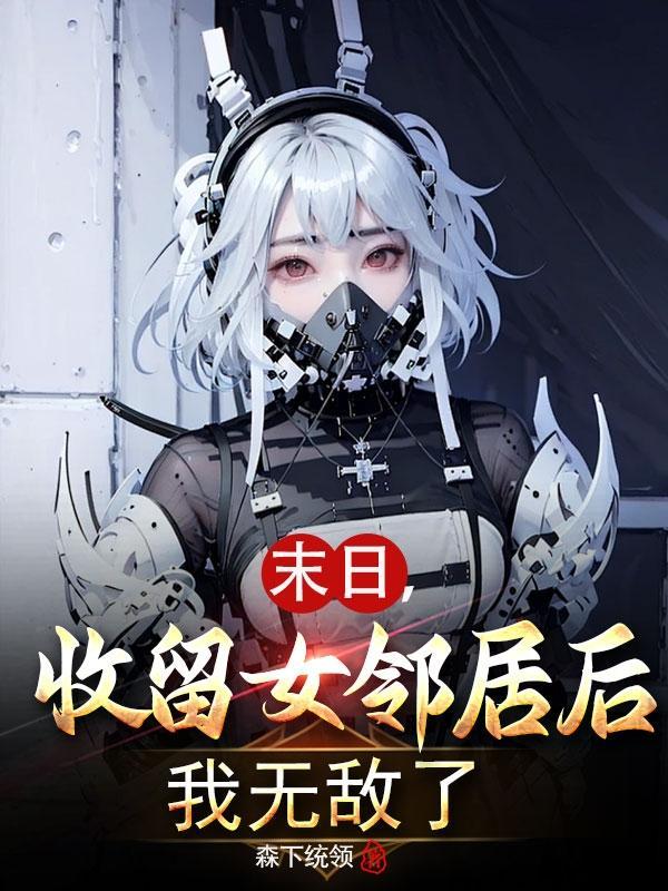 末世之收女人的基地
