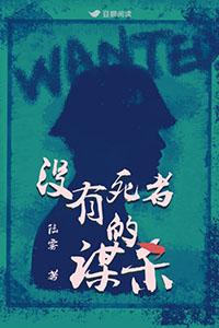 没有死者的谋杀免费阅读全文