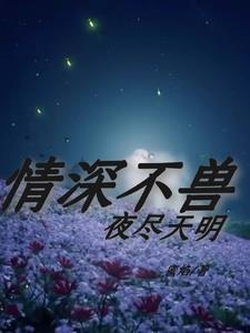 我在兽世的兽夫们