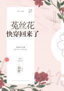 锦橙菟丝花快穿回来了