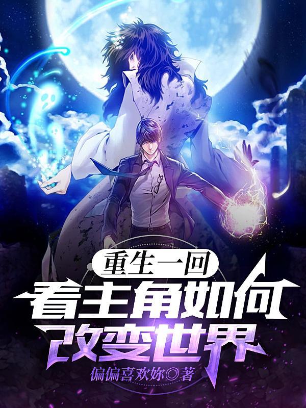 一部主角重生