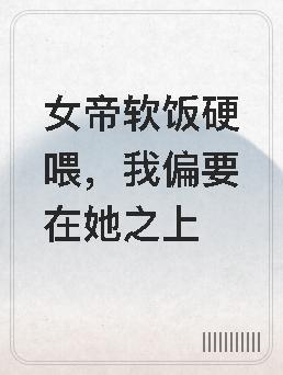 女帝流软饭玄幻