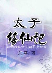 修真太子爷txt
