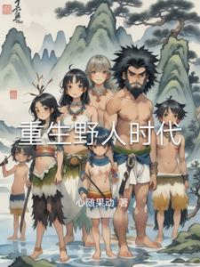 重生之野生年代