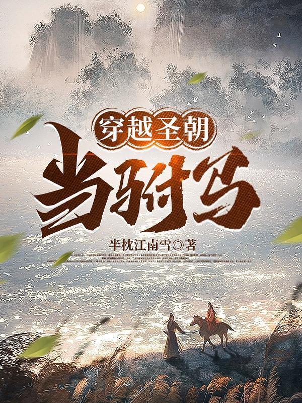 穿越当驸马封侯的