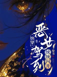 快穿爽文推荐百度贴吧