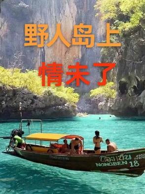 野人岛6