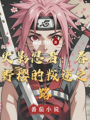 火影中与春野樱有关的集数