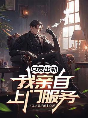 女朋友出轨之后回来找我