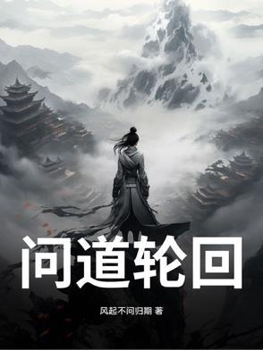 问道轮回录漫画