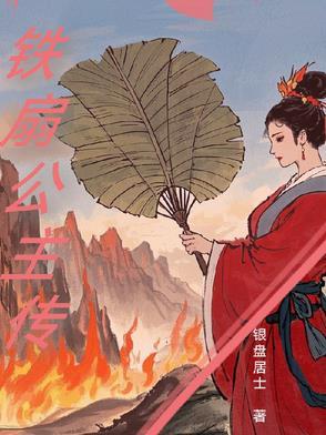 铁扇公主标清