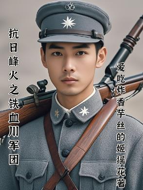 电视剧铁血川军团