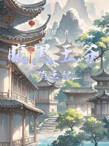 腹黑王爷俏王妃动漫