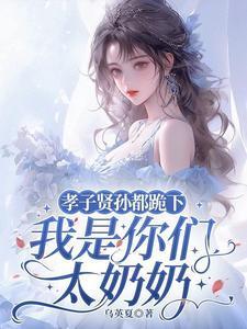 我是你们太奶奶了吗