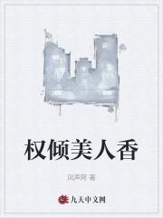 权倾美人香最新章节更新列表