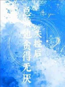 清冷霸总偏偏栽秘书仇人手里免费完整版