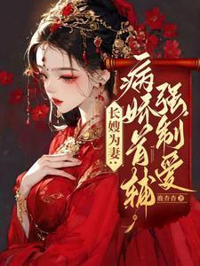 别虐了首辅他已经情难自拔笔趣阁在线阅读