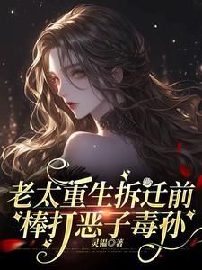 养儿不防老!重生后我怒踹白眼狼笔趣阁在线阅读