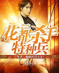 花都杀手特种兵TXT