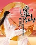 红尘逍遥仙