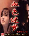 血色迷影剧情介绍